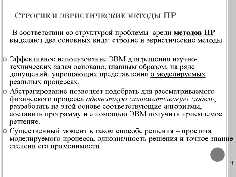 Строгие и эвристические методы ПР        В соответствии